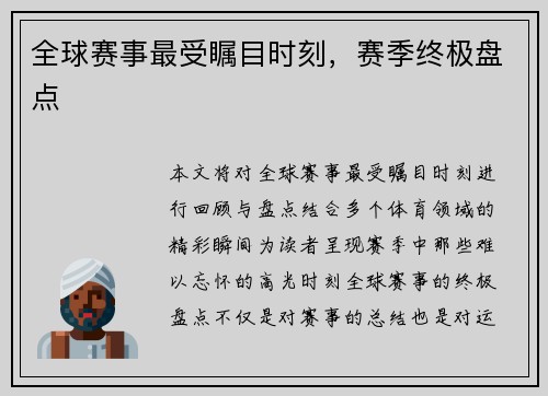 全球赛事最受瞩目时刻，赛季终极盘点