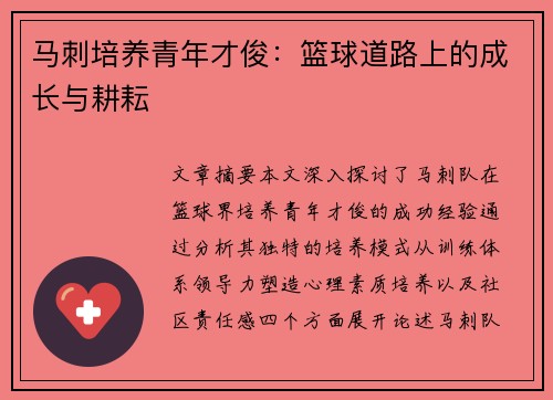 马刺培养青年才俊：篮球道路上的成长与耕耘