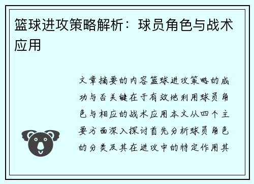 篮球进攻策略解析：球员角色与战术应用