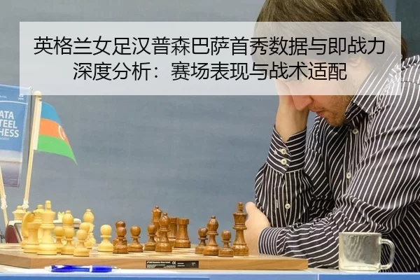 ying-ge-lan-nv-zu-han-pu-sen-ba-sa-shou-xiu-shu-ju-yu-ji-zhan-li-shen-du-fen-xi-sai-chang-biao-xian-yu-zhan-shu-shi-pei-2-134.jpg
